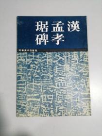 汉孟孝琚孝碑 16开 平装本 河南美术出版 1989年1版1印 私藏 自然旧 9.5品 张海 扉页题签