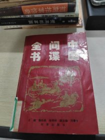 中国间谍全书 上