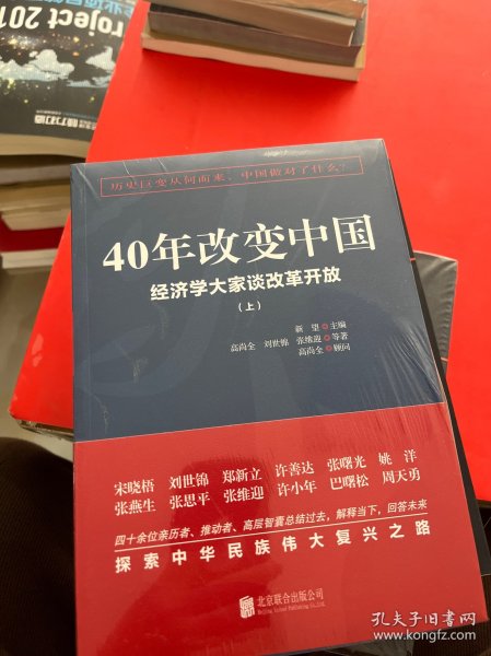 40年改变中国“经济学大家谈改革开放”（套装共2册）