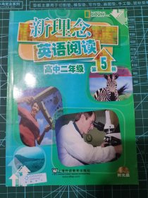 新理念英语阅读（高2）（第5册）