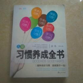 儿童习惯养成全书