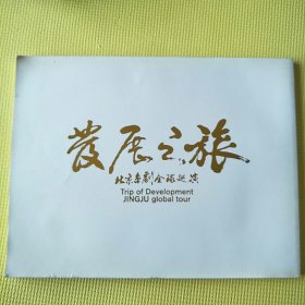 发展之旅 北京京剧全球巡演