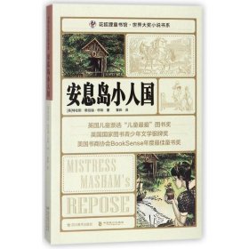 花狐狸童书馆?安息岛小人国：世界大奖小说书系 【正版九新】