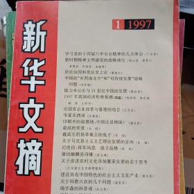 新华文摘1997.1