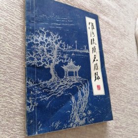 淮河流域名胜录，刘子善、赖少其题字，治淮委员会