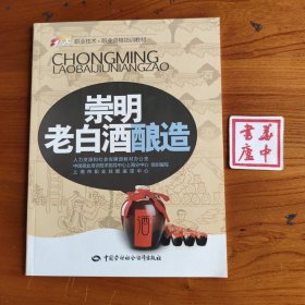 1+X职业技术·职业资格培训教材：崇明老白酒酿造