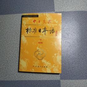 中日交流标准日本语（初级 上下）