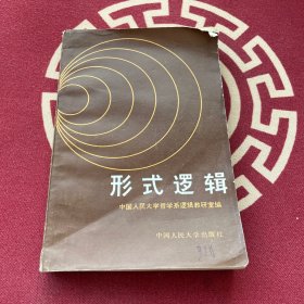 形式逻辑