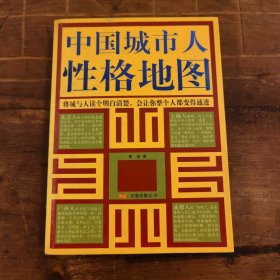 中国城市人性格地图