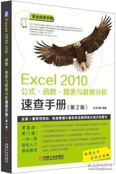 Excel 2010公式·函数·图表与数据分析速查手册（第2版）