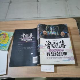 曾國藩為官與處世的智慧經(jīng)營課