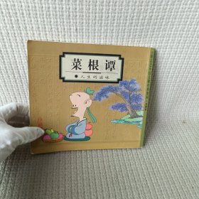 菜根谭：人生的滋味