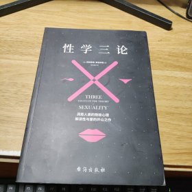 性学三论