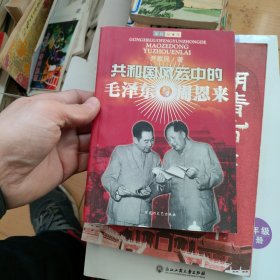 共和国风云中的毛泽东与周恩来