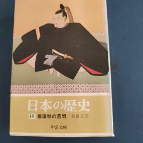 日本的历史 18 木藩制的苦闷