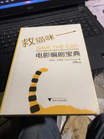 正版   救猫咪：电影编剧宝典