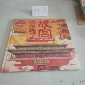 故宫太有趣了 讲给孩子的紫禁城故事（全新未拆封）