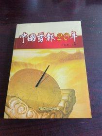 中国剪报20年