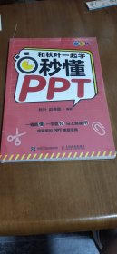 和秋叶一起学秒懂PPT（全彩版）