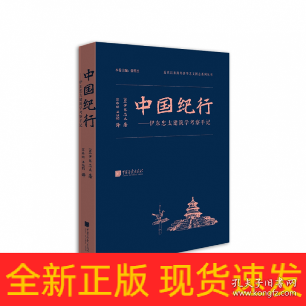 中国纪行——伊东忠太建筑学考察手记