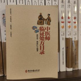 中医师临证处方目录