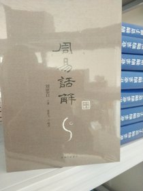 周易话解