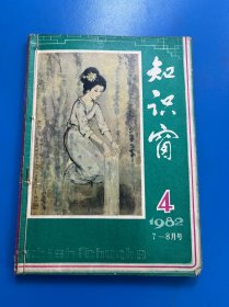 知识窗、知识就是力量 4本合售