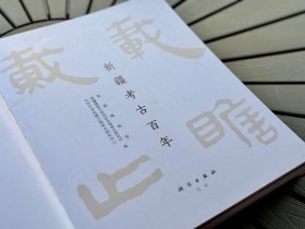 载瞻载止:新疆考古百年