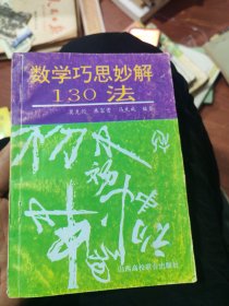 数学巧思妙解130法