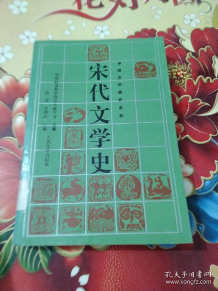 宋代文学史.下册