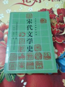 宋代文学史.下册