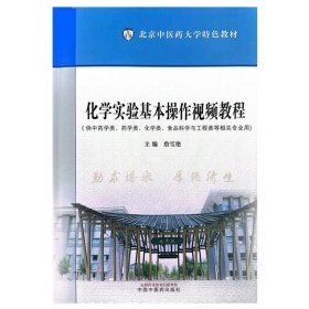 化学实验基本操作视频教程 北京中医药大学特色教材 詹雪艳 主编 中国中医药出版社