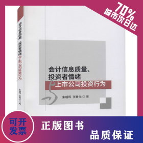 會(huì)計(jì)信息質(zhì)量、投資者情緒與上市公司投資行為 9787521825695