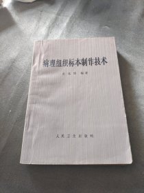 病理组织标本制作技术