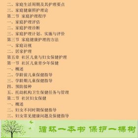 社区护理学第4版本科护理李春玉9787117238342李春玉、姜丽萍编人民卫生出版社9787117238342