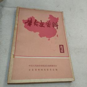 革命史资料（3）