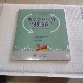 期货交易中的“规矩”—中国期货业协会期货投资者教育专项基金资助(全新未拆封)