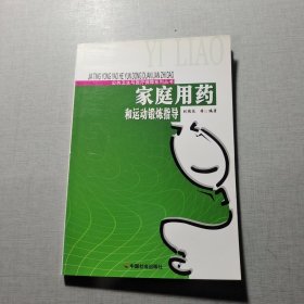家庭用藥和運(yùn)動(dòng)鍛煉指導(dǎo)/公共衛(wèi)生與醫(yī)療保障系列叢書(shū)