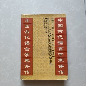 中国古代语言学家评传
