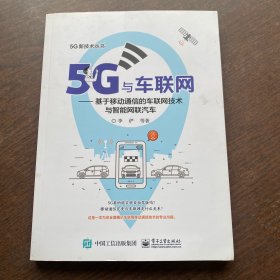 5G与车联网:基于移动通信的车联网技术与智能网联汽车