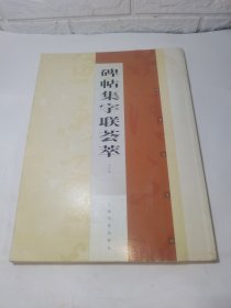 碑帖集字联荟萃