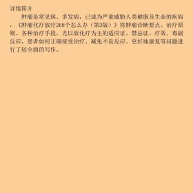 【正版新书】肿瘤化疗放疗268个怎么办（第3版）9787567901612