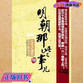 明朝那些事儿（陆）：日暮西山