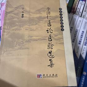 李济仁医论医验选集