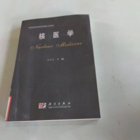 高等医学院校新世纪教材：核医学