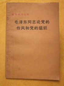 整党学习文件:毛泽东同志论党的作风和党的组织