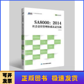 SA8000：2014社会责任管理体系认证实战