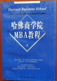 哈佛商学院MBA教程（上下）