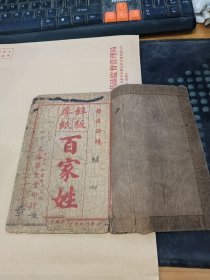 厚纸锌板百家姓