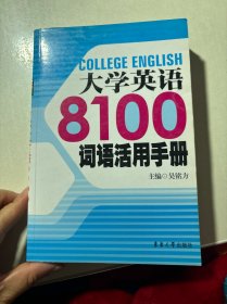 大学英语8100词语活用手册